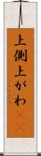 上側 Scroll