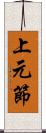 上元節 Scroll
