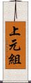 上元組 Scroll