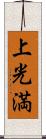 上光満 Scroll