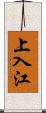 上入江 Scroll