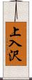 上入沢 Scroll
