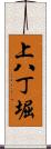 上八丁堀 Scroll