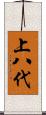 上八代 Scroll