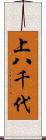 上八千代 Scroll