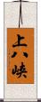 上八峡 Scroll