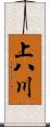 上八川 Scroll