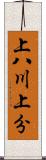 上八川上分 Scroll