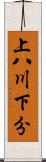 上八川下分 Scroll