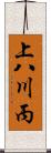 上八川丙 Scroll