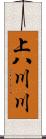 上八川川 Scroll