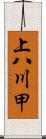 上八川甲 Scroll