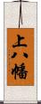 上八幡 Scroll