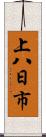 上八日市 Scroll