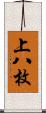 上八枚 Scroll