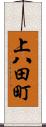 上八田町 Scroll