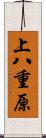 上八重原 Scroll
