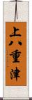 上八重津 Scroll