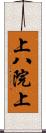 上八院上 Scroll