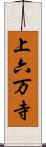 上六万寺 Scroll