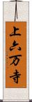 上六万寺 Scroll