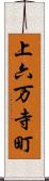 上六万寺町 Scroll