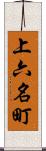 上六名町 Scroll