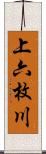 上六枚川 Scroll