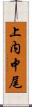 上内中尾 Scroll