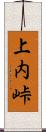 上内峠 Scroll