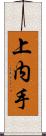 上内手 Scroll