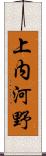 上内河野 Scroll