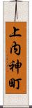 上内神町 Scroll