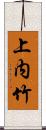 上内竹 Scroll