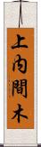 上内間木 Scroll