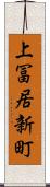 上冨居新町 Scroll