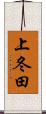 上冬田 Scroll