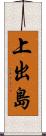 上出島 Scroll