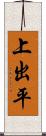 上出平 Scroll