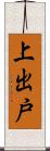 上出戸 Scroll