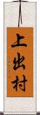 上出村 Scroll