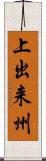 上出来州 Scroll