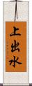 上出水 Scroll