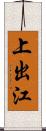 上出江 Scroll