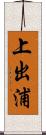 上出浦 Scroll