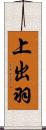 上出羽 Scroll