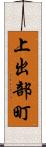 上出部町 Scroll