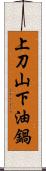 上刀山，下油鍋 Scroll