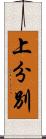 上分別 Scroll