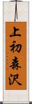 上初森沢 Scroll